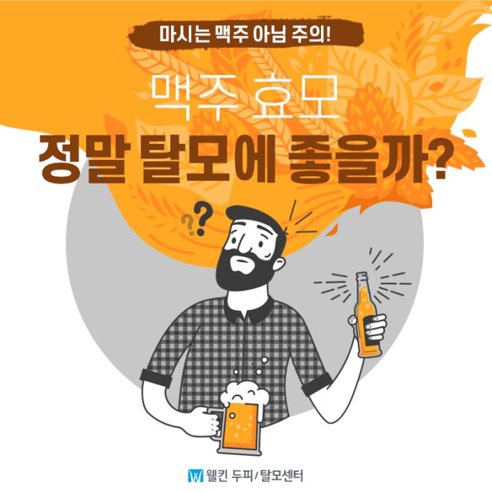 맥주 효모, 정말 탈모에 좋을까?