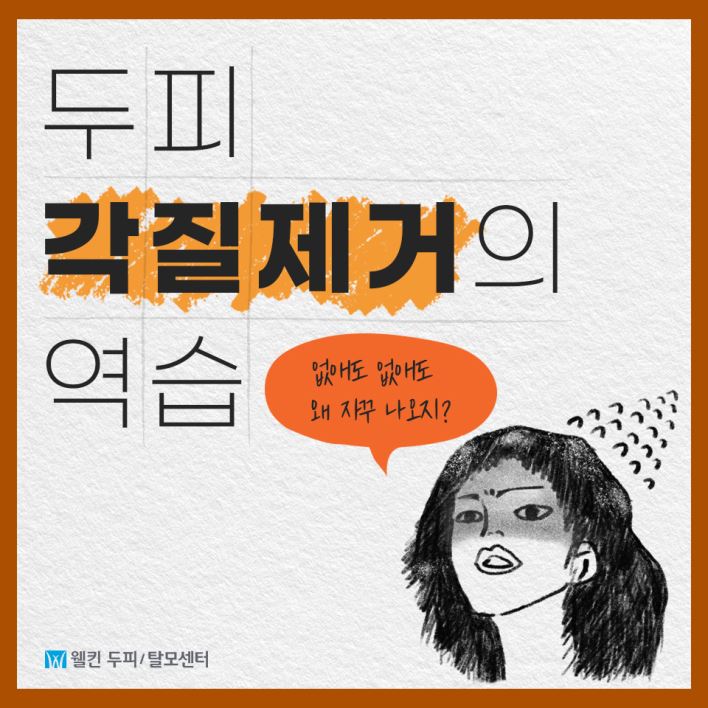 두피 각질 제거의 역습