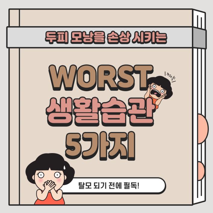 두피 모낭을 손상시키는 생활습관