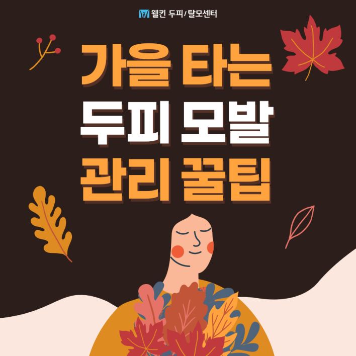 가을 타는 두피 모발 관리법