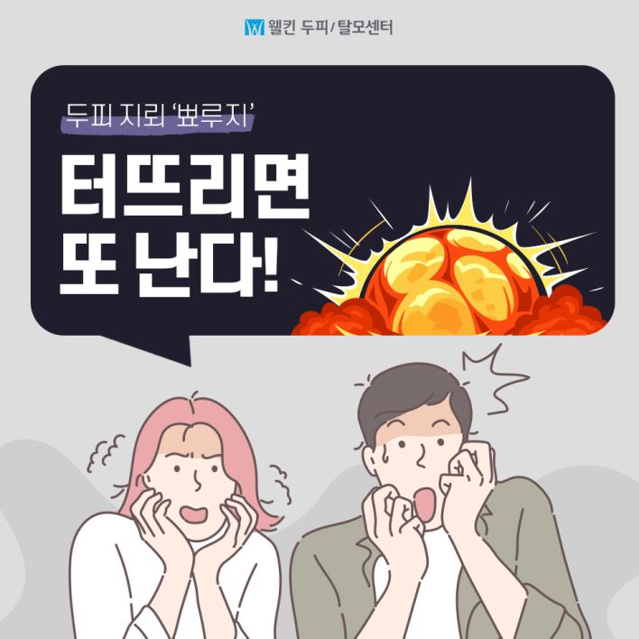 두피 지뢰, 뾰루지!ㅠㅠ