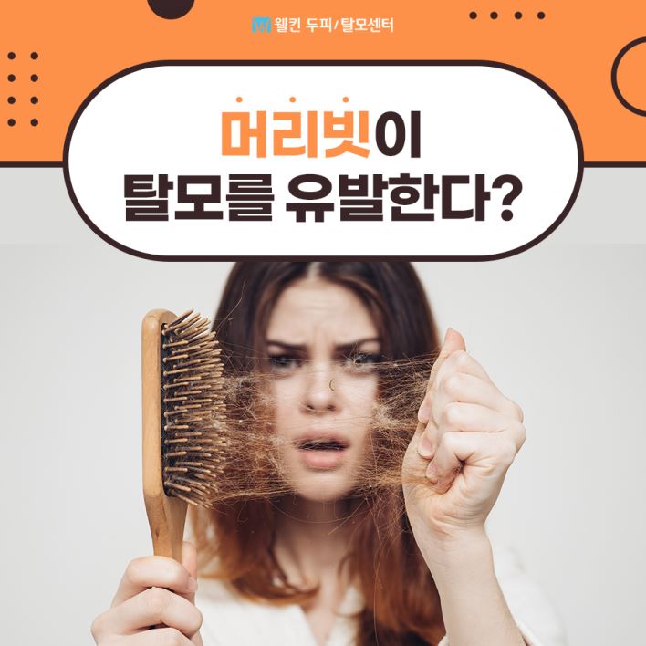 방치된 머리빗이 탈모를 유발한다?