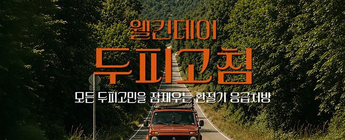 #26년 9월 메인 시즌쿠폰 배너 웰킨